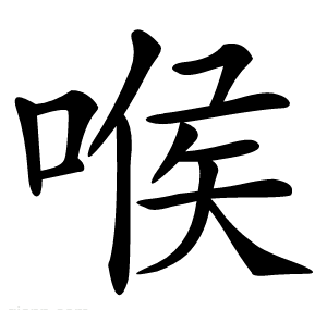 喉